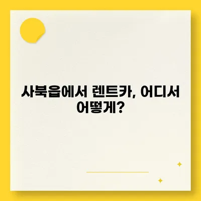 강원도 정선군 사북읍 렌트카 가격비교 | 리스 | 장기대여 | 1일비용 | 비용 | 소카 | 중고 | 신차 | 1박2일 2024후기