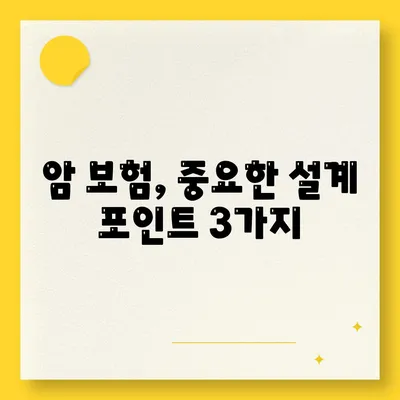 암 보험 설계