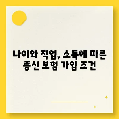 종신 보험 가입 조건