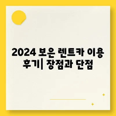 충청북도 보은군 보은읍 렌트카 가격비교 | 리스 | 장기대여 | 1일비용 | 비용 | 소카 | 중고 | 신차 | 1박2일 2024후기