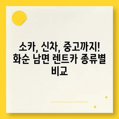 전라남도 화순군 남면 렌트카 가격비교 | 리스 | 장기대여 | 1일비용 | 비용 | 소카 | 중고 | 신차 | 1박2일 2024후기