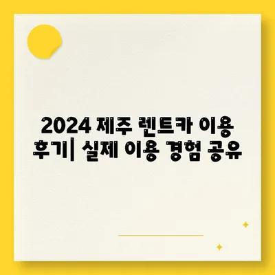 제주도 제주시 이도2동 렌트카 가격비교 | 리스 | 장기대여 | 1일비용 | 비용 | 소카 | 중고 | 신차 | 1박2일 2024후기