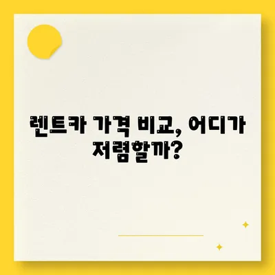 제주도 제주시 용담2동 렌트카 가격비교 | 리스 | 장기대여 | 1일비용 | 비용 | 소카 | 중고 | 신차 | 1박2일 2024후기