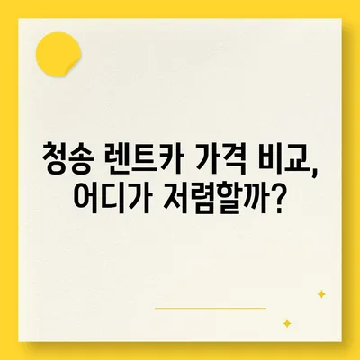 경상북도 청송군 청송읍 렌트카 가격비교 | 리스 | 장기대여 | 1일비용 | 비용 | 소카 | 중고 | 신차 | 1박2일 2024후기