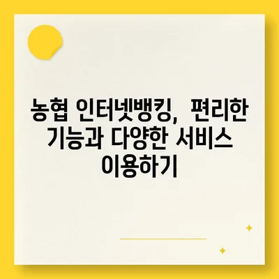 농협 인터넷뱅킹 가입 완벽 가이드| 단계별 설명 및 주의 사항 | 농협, 인터넷뱅킹, 가입, 은행