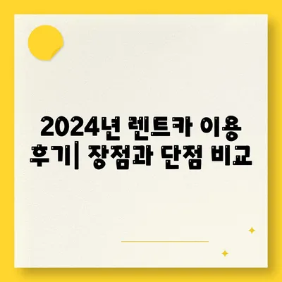 부산시 해운대구 반여2동 렌트카 가격비교 | 리스 | 장기대여 | 1일비용 | 비용 | 소카 | 중고 | 신차 | 1박2일 2024후기