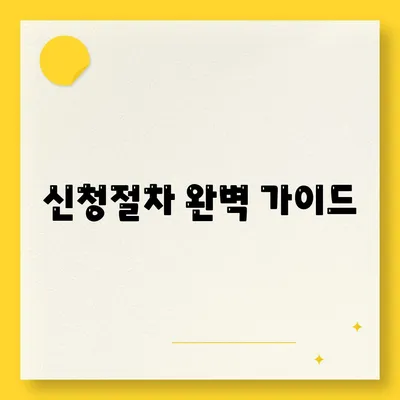 신청절차 완벽 가이드