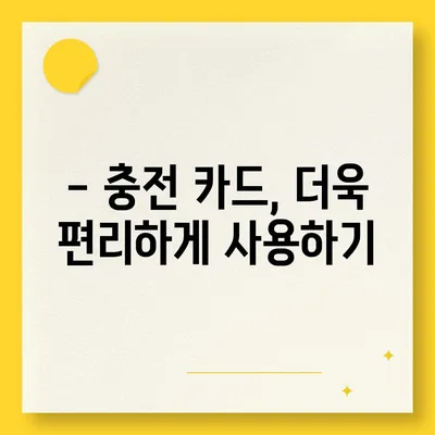 전기차 충전카드 신청 완벽 가이드 | 전기차 충전, 카드 발급, 충전소 정보, 요금