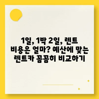 강원도 정선군 사북읍 렌트카 가격비교 | 리스 | 장기대여 | 1일비용 | 비용 | 소카 | 중고 | 신차 | 1박2일 2024후기