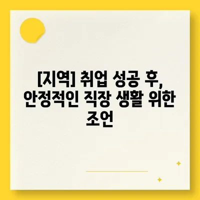 [지역]에서 성공적인 일자리 찾기 | 취업 가이드, 꿀팁, 성공 전략