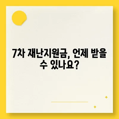 7차 재난지원금 신청 및 지급 안내 |  지급 대상, 신청 방법, 지급 일정, 문의처 총정리