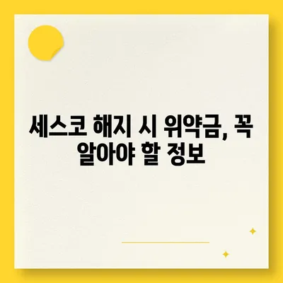 세스코 해지, 쉽고 빠르게 해결하기 | 계약 해지 방법, 위약금, 주의 사항