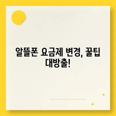 알뜰폰 요금제 변경 완벽 가이드| 쉽고 빠르게 내 요금제 바꾸기 | 알뜰폰, 요금제 변경, 통신비 절약