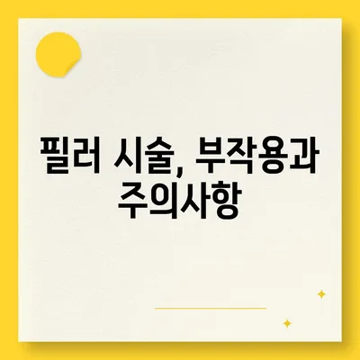 필러 시술, 가격과 부작용 알아보기 | 필러 종류, 효과, 주의사항, 부작용 정보