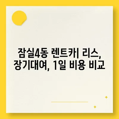 서울시 송파구 잠실4동 렌트카 가격비교 | 리스 | 장기대여 | 1일비용 | 비용 | 소카 | 중고 | 신차 | 1박2일 2024후기