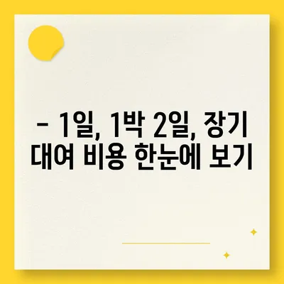 전라남도 함평군 엄다면 렌트카 가격비교 | 리스 | 장기대여 | 1일비용 | 비용 | 소카 | 중고 | 신차 | 1박2일 2024후기