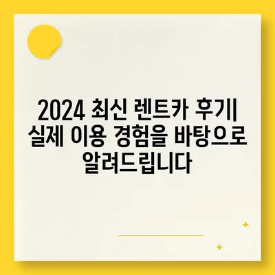 울산시 남구 신정5동 렌트카 가격비교 | 리스 | 장기대여 | 1일비용 | 비용 | 소카 | 중고 | 신차 | 1박2일 2024후기