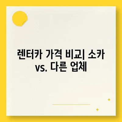 서울시 동작구 노량진제2동 렌트카 가격비교 | 리스 | 장기대여 | 1일비용 | 비용 | 소카 | 중고 | 신차 | 1박2일 2024후기