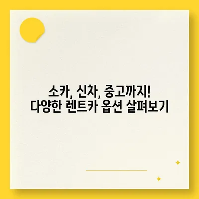 경상남도 남해군 삼동면 렌트카 가격비교 | 리스 | 장기대여 | 1일비용 | 비용 | 소카 | 중고 | 신차 | 1박2일 2024후기