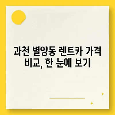 경기도 과천시 별양동 렌트카 가격비교 | 리스 | 장기대여 | 1일비용 | 비용 | 소카 | 중고 | 신차 | 1박2일 2024후기