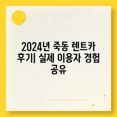 대전시 유성구 죽동 렌트카 가격비교 | 리스 | 장기대여 | 1일비용 | 비용 | 소카 | 중고 | 신차 | 1박2일 2024후기