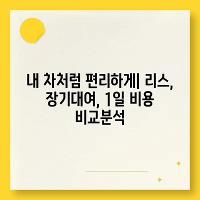 경기도 양평군 지평면 렌트카 가격비교 | 리스 | 장기대여 | 1일비용 | 비용 | 소카 | 중고 | 신차 | 1박2일 2024후기