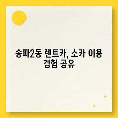 서울시 송파구 송파2동 렌트카 가격비교 | 리스 | 장기대여 | 1일비용 | 비용 | 소카 | 중고 | 신차 | 1박2일 2024후기