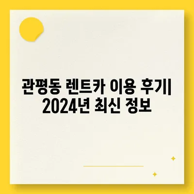 대전시 유성구 관평동 렌트카 가격비교 | 리스 | 장기대여 | 1일비용 | 비용 | 소카 | 중고 | 신차 | 1박2일 2024후기