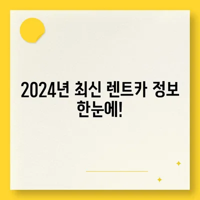 경상남도 진주시 대곡면 렌트카 가격비교 | 리스 | 장기대여 | 1일비용 | 비용 | 소카 | 중고 | 신차 | 1박2일 2024후기