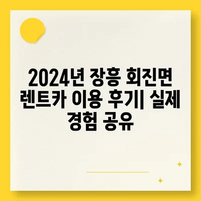 전라남도 장흥군 회진면 렌트카 가격비교 | 리스 | 장기대여 | 1일비용 | 비용 | 소카 | 중고 | 신차 | 1박2일 2024후기