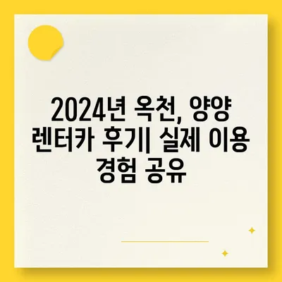 충청북도 옥천군 군서면 렌트카 가격비교 | 리스 | 장기대여 | 1일비용 | 비용 | 소카 | 중고 | 신차 | 1박2일 2024후기강원도 양양군 서면 렌트카 가격비교 | 리스 | 장기대여 | 1일비용 | 비용 | 소카 | 중고 | 신차 | 1박2일 2024후기