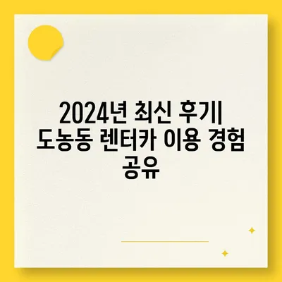 경기도 남양주시 도농동 렌트카 가격비교 | 리스 | 장기대여 | 1일비용 | 비용 | 소카 | 중고 | 신차 | 1박2일 2024후기