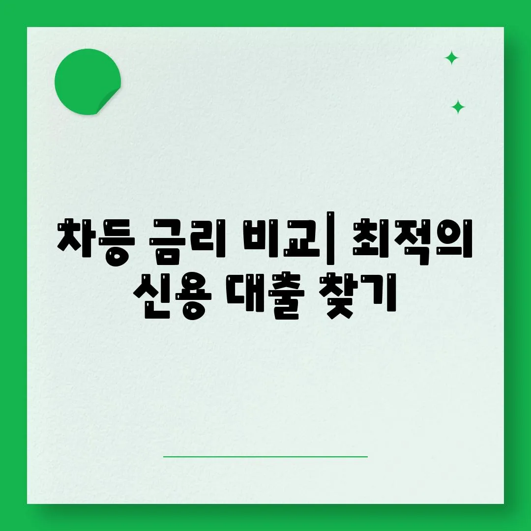 차등 금리 비교| 최적의 신용 대출 찾기