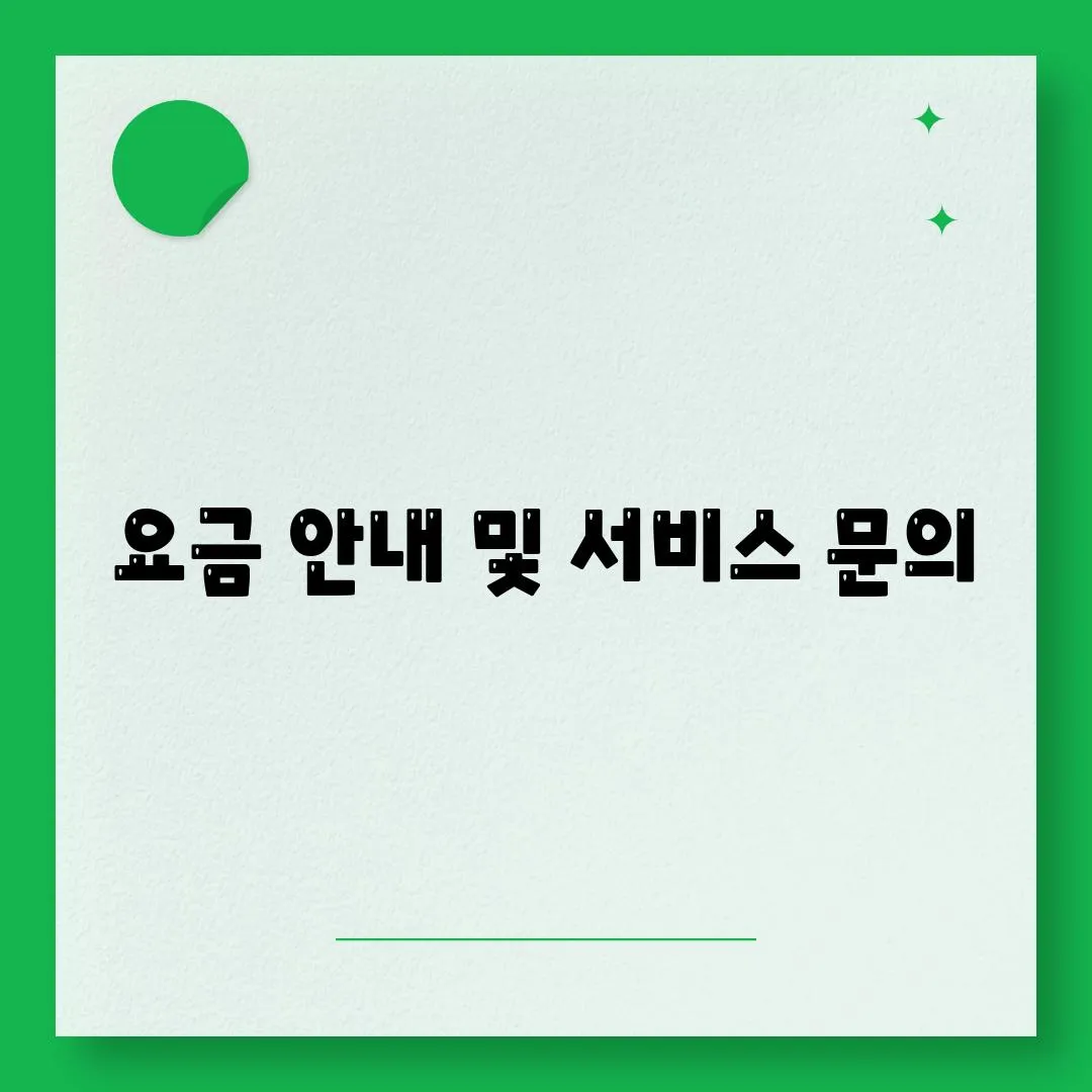 요금 안내 및 서비스 문의