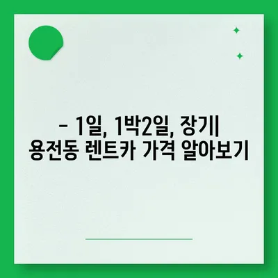 대전시 동구 용전동 렌트카 가격비교 | 리스 | 장기대여 | 1일비용 | 비용 | 소카 | 중고 | 신차 | 1박2일 2024후기