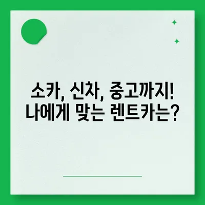 대구시 달성군 논공읍 렌트카 가격비교 | 리스 | 장기대여 | 1일비용 | 비용 | 소카 | 중고 | 신차 | 1박2일 2024후기