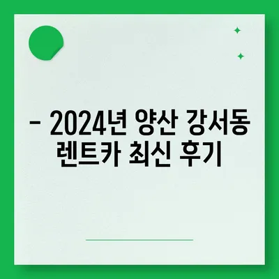 경상남도 양산시 강서동 렌트카 가격비교 | 리스 | 장기대여 | 1일비용 | 비용 | 소카 | 중고 | 신차 | 1박2일 2024후기