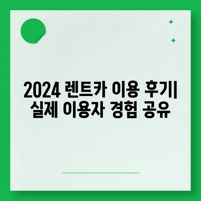 부산시 수영구 망미2동 렌트카 가격비교 | 리스 | 장기대여 | 1일비용 | 비용 | 소카 | 중고 | 신차 | 1박2일 2024후기