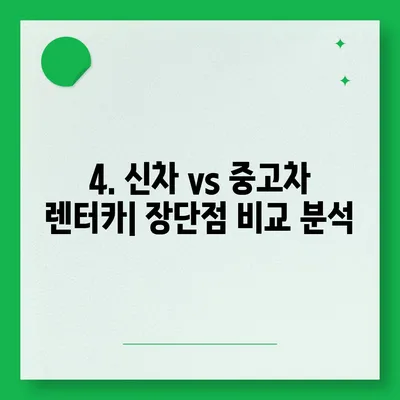 서울시 마포구 성산제1동 렌트카 가격비교 | 리스 | 장기대여 | 1일비용 | 비용 | 소카 | 중고 | 신차 | 1박2일 2024후기