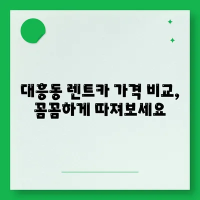 대전시 중구 대흥동 렌트카 가격비교 | 리스 | 장기대여 | 1일비용 | 비용 | 소카 | 중고 | 신차 | 1박2일 2024후기