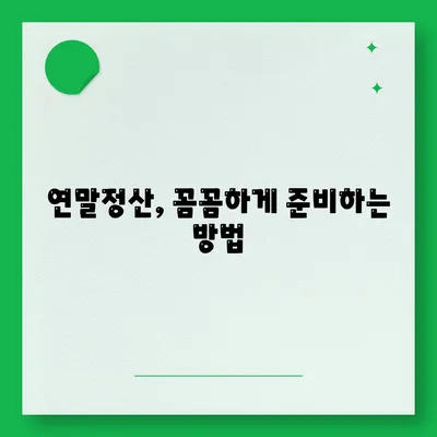 연말정산하는법