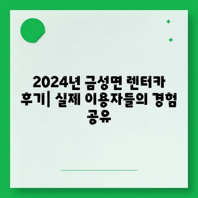 충청남도 금산군 금성면 렌트카 가격비교 | 리스 | 장기대여 | 1일비용 | 비용 | 소카 | 중고 | 신차 | 1박2일 2024후기