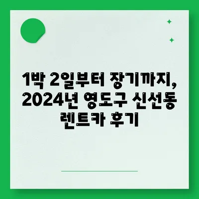 부산시 영도구 신선동 렌트카 가격비교 | 리스 | 장기대여 | 1일비용 | 비용 | 소카 | 중고 | 신차 | 1박2일 2024후기