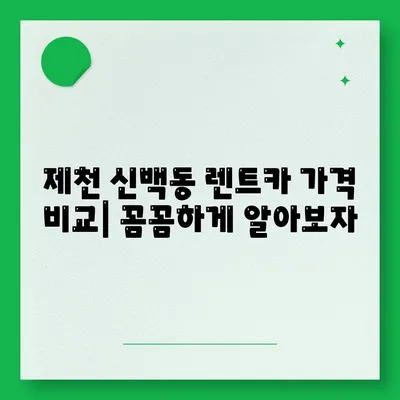 충청북도 제천시 신백동 렌트카 가격비교 | 리스 | 장기대여 | 1일비용 | 비용 | 소카 | 중고 | 신차 | 1박2일 2024후기