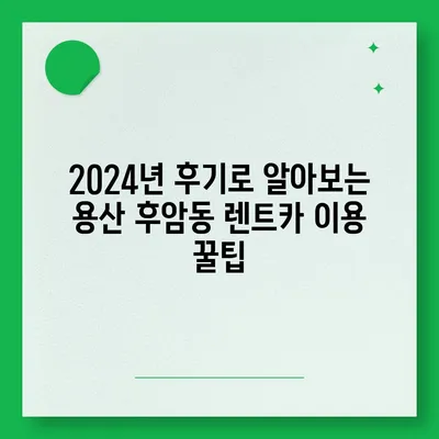 서울시 용산구 후암동 렌트카 가격비교 | 리스 | 장기대여 | 1일비용 | 비용 | 소카 | 중고 | 신차 | 1박2일 2024후기