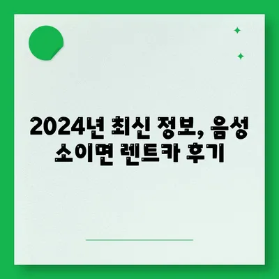 충청북도 음성군 소이면 렌트카 가격비교 | 리스 | 장기대여 | 1일비용 | 비용 | 소카 | 중고 | 신차 | 1박2일 2024후기