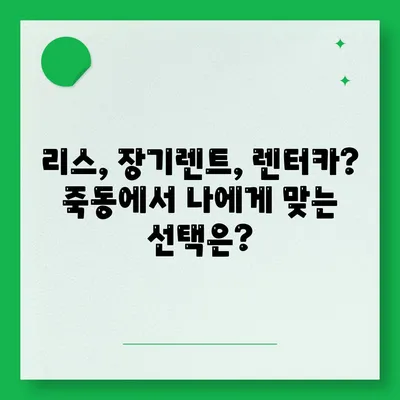 대전시 유성구 죽동 렌트카 가격비교 | 리스 | 장기대여 | 1일비용 | 비용 | 소카 | 중고 | 신차 | 1박2일 2024후기