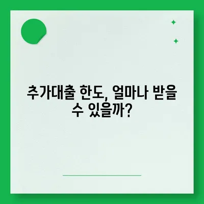 기대출 과다자, 추가대출 가능할까요? | 추가대출 조건, 한도, 승인 가능성 팁