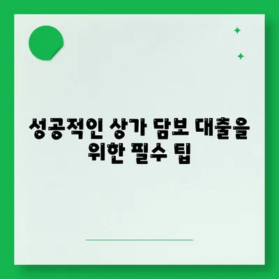 성공적인 상가 담보 대출을 위한 필수 팁