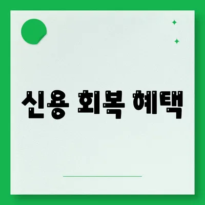 신용 회복 혜택